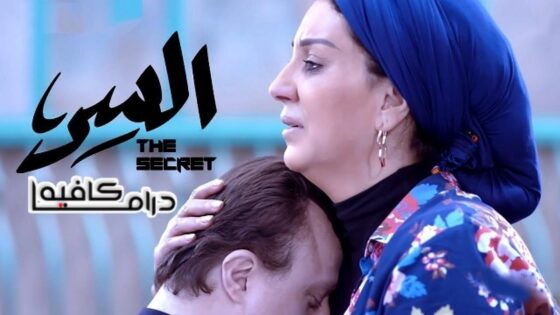 مسلسل السر الحلقة 1 الاولي