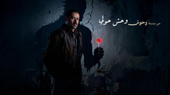 فيلم وحش حولي 2025 كامل HD