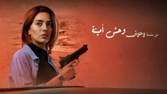فيلم وحش أمينة 2025 كامل HD