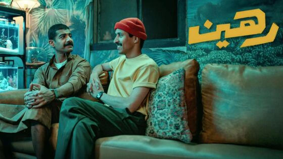 فيلم رهين 2025 كامل HD