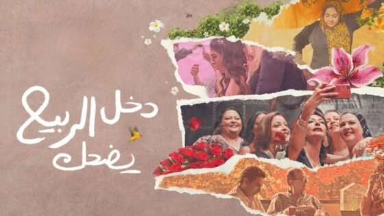 فيلم دخل الربيع يضحك 2024 كامل HD
