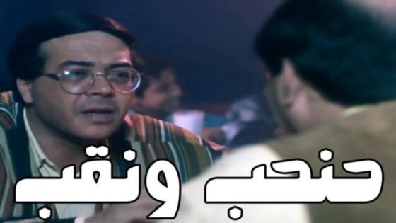 فيلم حنحب ونقب 1997 كامل HD