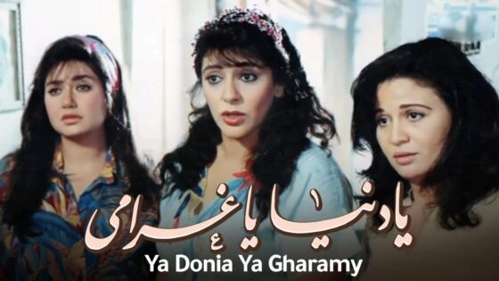فيلم يا دنيا يا غرامي 1996 كامل HD