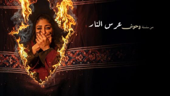 فيلم عرس النار 2025 كامل HD