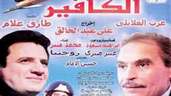 فيلم الكافير 1999 كامل HD