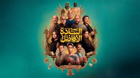 فيلم السادة الأفاضل 2025 كامل HD