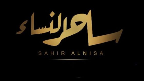 فيلم ساحر النساء 2023 كامل HD