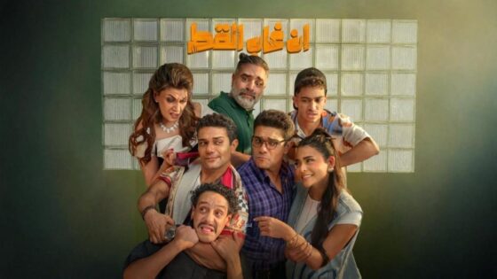 فيلم إن غاب القط 2025 كامل HD