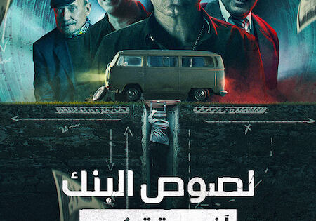 فيلم لصوص البنك اخر سرقة كبرى 2022 مدبلج