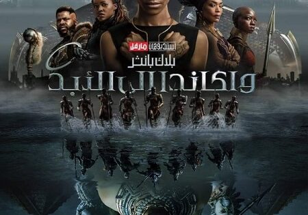 فيلم بلاك بانثر 2 واكاندا فوريفر 2022 مدبلج