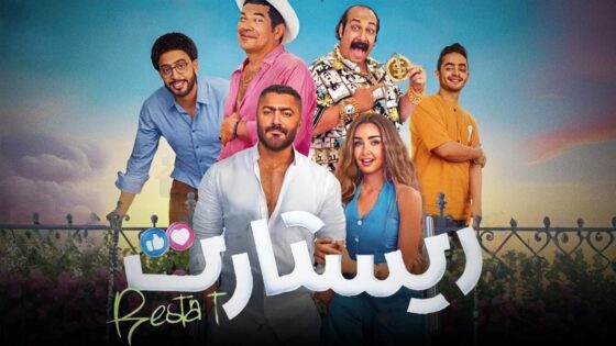 فيلم ريستارت 2025 كامل HD
