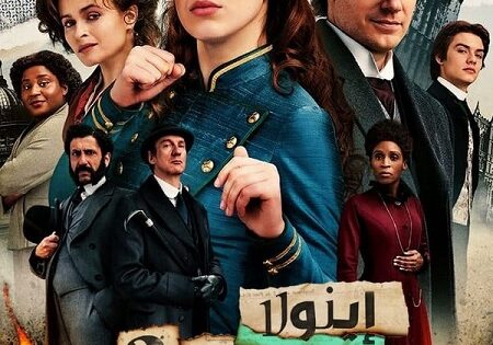 فيلم إينولا هولمز 2 2022 مدبلج
