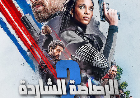 فيلم الرصاصة الشاردة 2022 مدبلج
