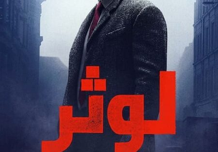 فيلم لوثر السقوط من السماء 2023 مدبلج