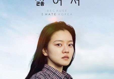 فيلم Because I Hate Korea 2023 مترجم اون لاين