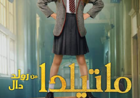 فيلم ماتيلدا الفيلم الموسيقي 2022 مدبلج