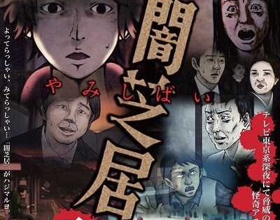 انمي Yami Shibai الموسم الثاني الحلقة 3 مترجمة