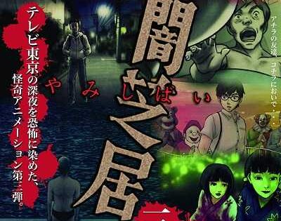 انمي Yami Shibai الموسم الثالث الحلقة 1 مترجمة