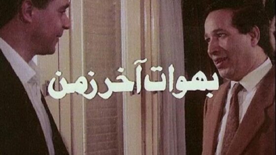 فيلم بهوات آخر زمن 1996 كامل HD