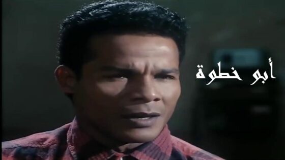 فيلم أبو خطوة 1998 كامل HD