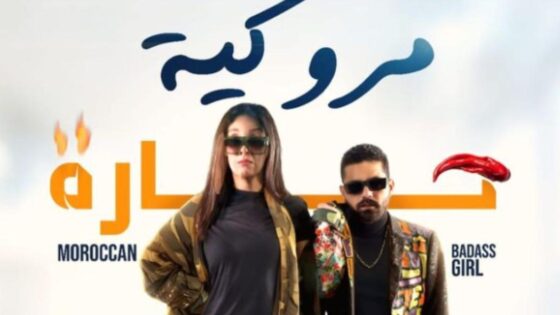 فيلم مروكية حارة 2023 كامل HD