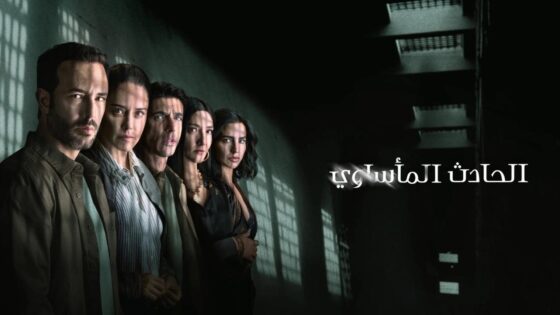 مسلسل The Accident الموسم الثاني الحلقة 3 الثالثة مترجمة