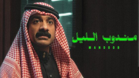 فيلم مندوب الليل 2023 كامل HD