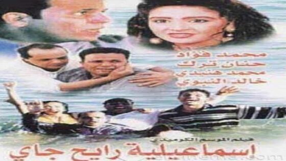 فيلم إسماعيلية رايح جاي 1997 كامل HD