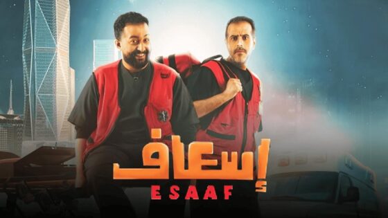 فيلم إسعاف 2025 كامل HD