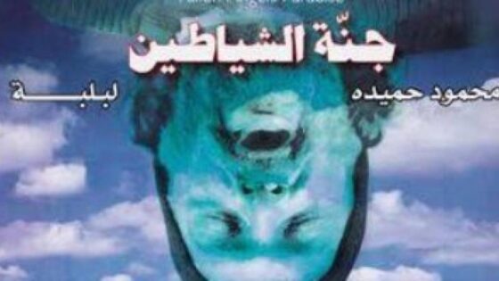 فيلم جنة الشياطين 1999 كامل HD