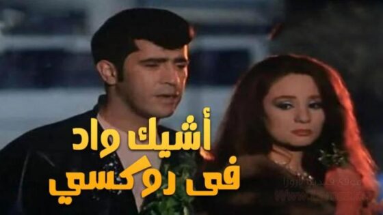 فيلم أشيك واد في روكسي 1999 كامل HD