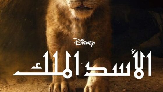 فيلم الاسد الملك 2019 مدبلج
