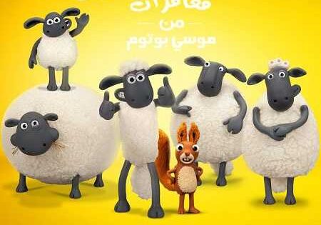 الخروف شون الموسم السادس الحلقة 6