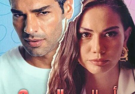الفيلم التركي اساليب الحب 2 2023 مدبلج