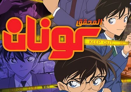 انمي المحقق كونان الحلقة 1200 مدبلجة