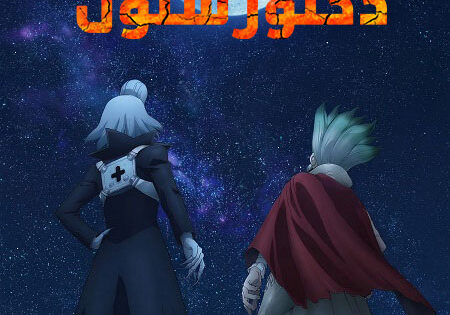 انمي دكتور ستون الجزء الرابع الحلقة 28 مدبلجة