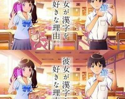انمي Kanojo ga Kanji wo Suki na Riyuu اونا 2