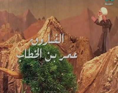 مشاهدة كرتون الفاروق عمر الموسم الاول الحلقة 8