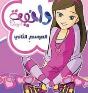 مشاهدة كرتون دانية الموسم الثاني الحلقة 3