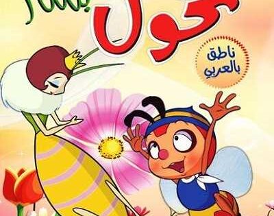 مشاهدة كرتون مغامرات نحول الحلقة 73