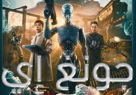 فيلم جونغ إي 2023 مدبلج