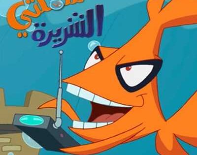 كرتون سمكتي الشريرة الحلقة 6