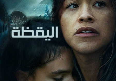 مشاهدة فيلم Awake 2021 مترجم