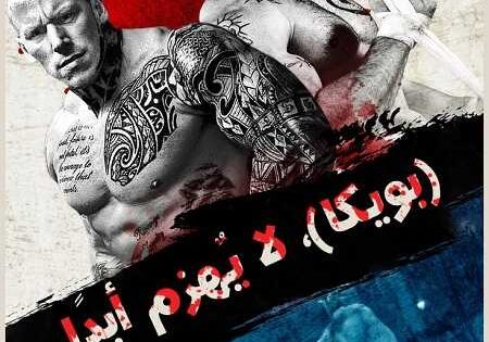مشاهدة فيلم Undisputed 4 Boyka 2016 مترجم