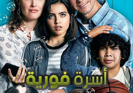 مشاهدة فيلم Instant Family 2018 مترجم