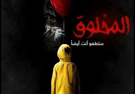 مشاهدة فيلم It 2017 مترجم