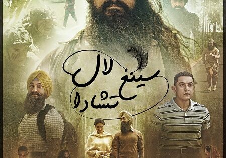 مشاهدة فيلم Laal Singh Chaddha 2022 مترجم