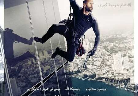 مشاهدة فيلم Mechanic 2 Resurrection 2016 مترجم
