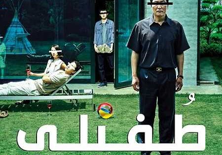 فيلم Parasite 2019 مدبلج