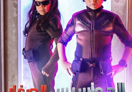 فيلم الجواسيس الصغار معركة نهاية العالم 2023 مدبلج